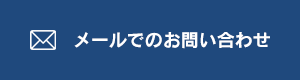 メールでのお問い合わせ