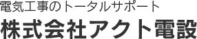 電気工事のトータルサポート 株式会社アクト電設