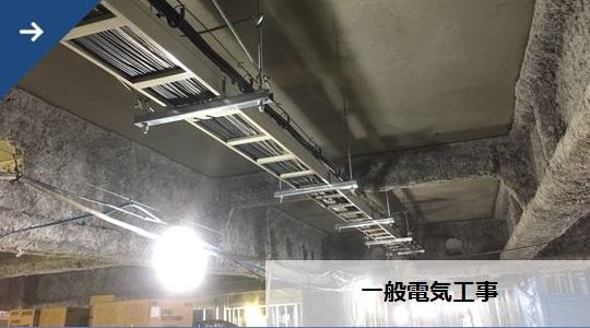 一般電気工事